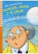Abuelita Anita y el balon - Lekturka uproszczona dla dzieci i młodzieży